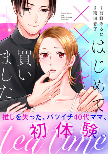 tea time〜はじめてxxxを買いました〜【単行本版】
