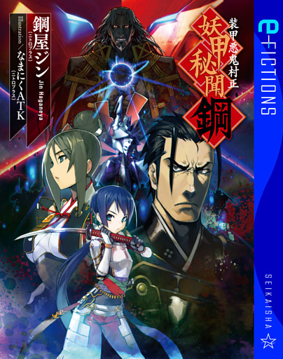 装甲悪鬼村正　妖甲秘聞　鋼