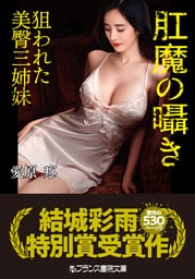 肛魔の囁き　狙われた美臀三姉妹