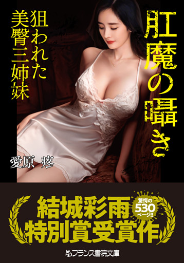 肛魔の囁き　狙われた美臀三姉妹