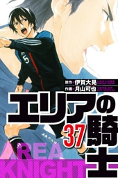 エリアの騎士 37（ハーパーコリンズ・ジャパン×アルト出版）