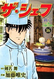ザ・シェフ新章 16