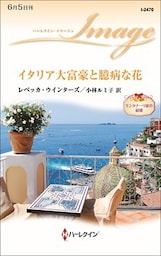 イタリア大富豪と臆病な花　モンタナーリ家の結婚