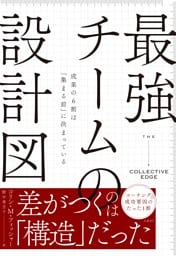 最強チームの設計図　成果の６割は「集まる前」に決まっている