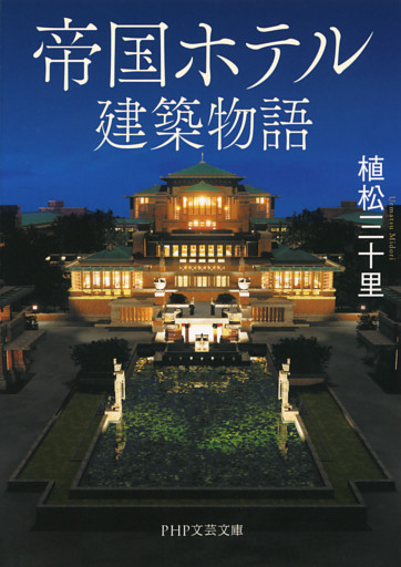 帝国ホテル建築物語（PHP文芸文庫）