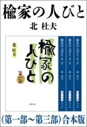 楡家の人びと（第一部〜第三部）　合本版