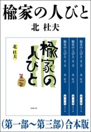 楡家の人びと（第一部〜第三部）　合本版
