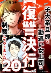 【復讐決行】20　子犬系旦那と勘違い女上司に制裁してやりました