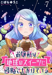 お嬢様は地球のスイーツに侵略されかけている WEBコミックガンマぷらす連載版 第七話