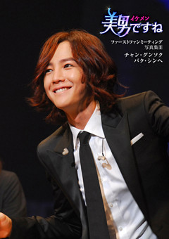 「美男ですね」ファーストファンミーティング写真集1