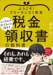 ようこそ！フリーランス1年生 ぶっちゃけ知らないと損する税金と領収書の教科書