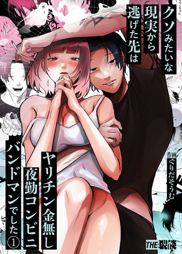 クソみたいな現実から逃げた先はヤリチン金無し夜勤コンビニバンドマンでした（１）
