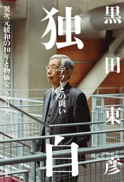 独白――デフレとの闘い～異次元緩和の10年と物価安定の真実～