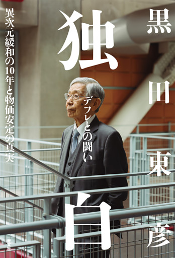 独白――デフレとの闘い～異次元緩和の10年と物価安定の真実～