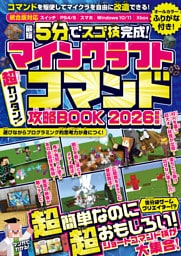 マインクラフト 超カンタン!コマンド攻略BOOK 2026