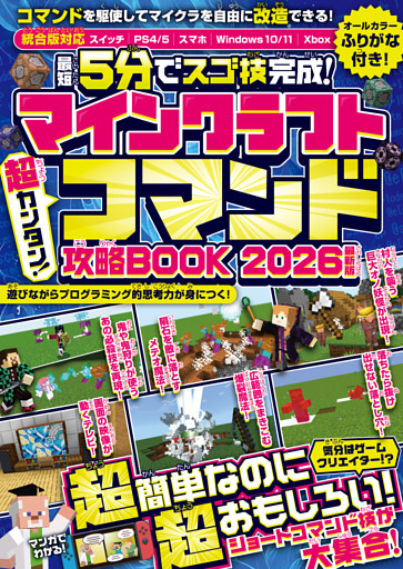 マインクラフト 超カンタン!コマンド攻略BOOK 2026