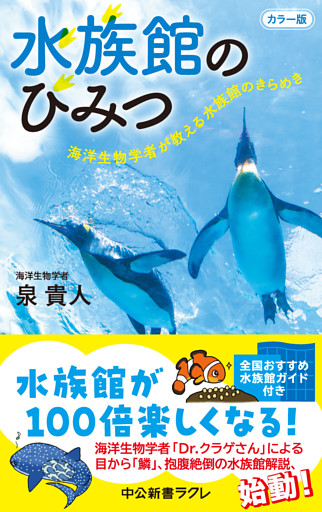 カラー版　水族館のひみつ　海洋生物学者が教える水族館のきらめき