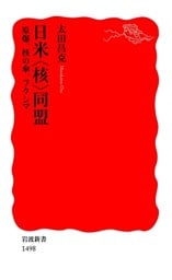 日米〈核〉同盟　原爆、核の傘、フクシマ