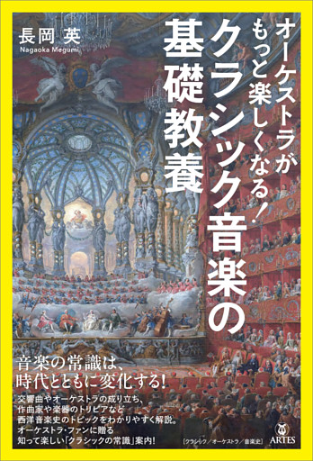 オーケストラがもっと楽しくなる！ クラシック音楽の基礎教養