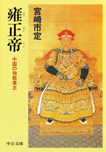 雍正帝　中国の独裁君主