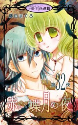 赤い蝶月の夜『フレイヤ連載』 32話