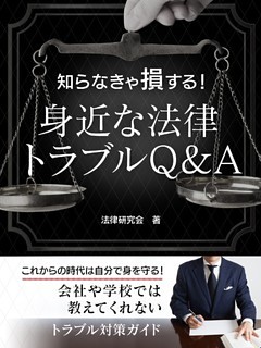 知らなきゃ損する！身近な法律トラブルQ＆A　社会人として知っておきたい基礎知識