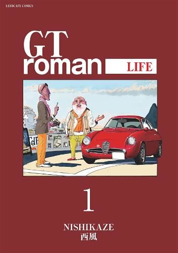 GT roman -LIFE- 【電子版】