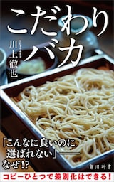 こだわりバカ