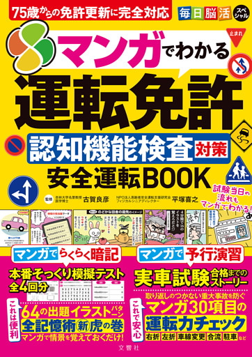 毎日脳活スペシャル　マンガでわかる運転免許認知機能検査対策　安全運転BOOK 75歳からの免許更新に完全対応
