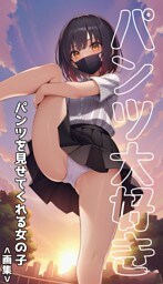 パンツ大好き パンツを見せてくれる女の子 ＜画集＞