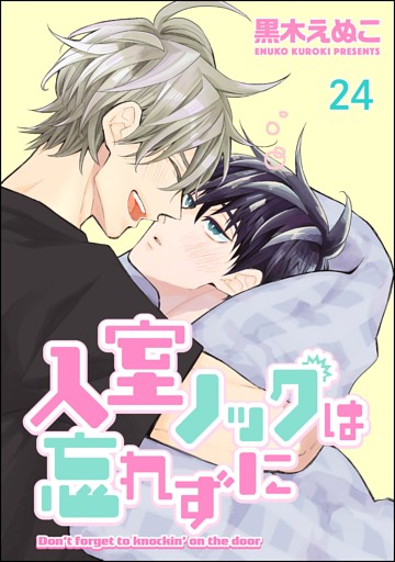 入室ノックは忘れずに（分冊版）　【第24話】