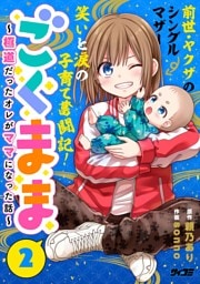 ごくまま～極道だったオレがママになった話～（２）