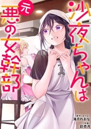 沙夜ちゃんは元悪の女幹部【単行本版】１【電子限定】