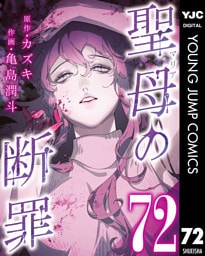 聖母の断罪 分冊版 72