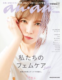 anan特別編集 私たちのフェムケア2022