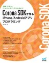 Corona SDKで作るiPhone/Androidアプリプログラミング