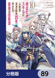 役立たずスキルに人生を注ぎ込み25年、今さら最強の冒険譚【分冊版】　89