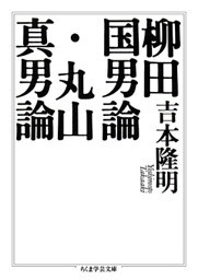 柳田国男論・丸山真男論