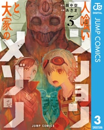 人喰いマンションと大家のメゾン 3