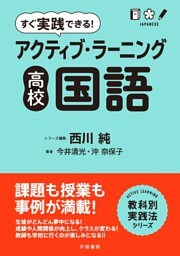 すぐ実践できる！　アクティブ・ラーニング　高校国語