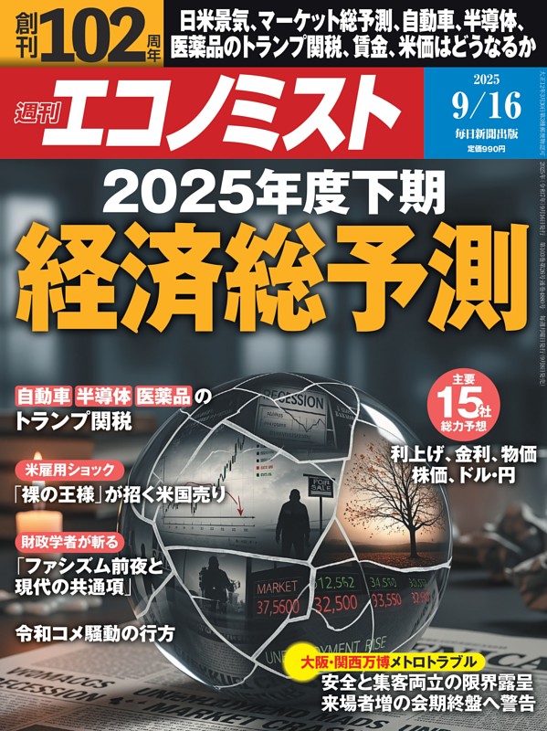 週刊エコノミスト 2025年9月16日号