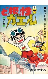 ど根性ガエル 第6巻 ピョン吉にまかせろの巻 電子書籍 コミック 小説 実用書 なら ドコモのdブック