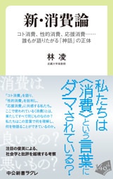 新・消費論　コト消費、性的消費、応援消費……誰もが語りたがる「神話」の正体