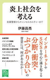 炎上社会を考える　自粛警察からキャンセルカルチャーまで