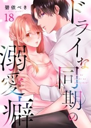 ドライな同期の溺愛癖１８