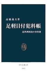 足軽目付犯科帳　近世酒田湊の事件簿