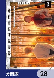 鎌倉市役所風歴課【分冊版】　28
