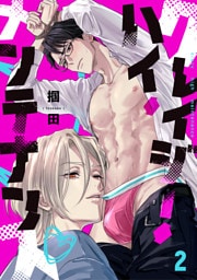 クレイジー・ハイ・メンテナンス(2)