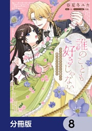 誰のことも好きじゃない　はずが自由すぎる王弟殿下に振り回されています【分冊版】　8