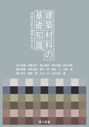 建築材料の基礎知識―持続可能な建築を考える―
